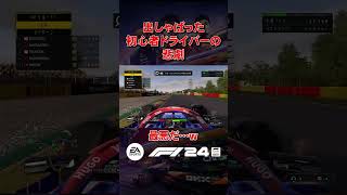 一番チームにいてほしくないドライバーランキング 堂々の1位【F1 24】shorts F124 f1 [upl. by Ytsirhk343]