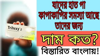 Trihexy 2mg এর কাজ কি incepta দাম কত কোথায় গেলে পাবেন না জানলে বিস্তারিত বাংলায় [upl. by Landbert]