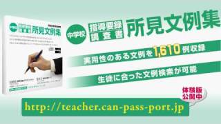 中学校 指導要録・調査書 所見文例集 サンプル文例 [upl. by Bander]