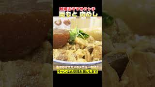 牛すじ煮込み丼が美味い店新橋グルメ東京グルメ肉めし [upl. by Aihsaei]