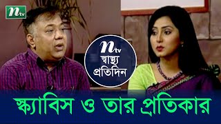 স্ক্যাবিস ও তার প্রতিকার  ডা বখতিয়ার কালাম  Shastho Protidin  স্বাস্থ্য প্রতিদিন  EP 3957 [upl. by Dorn]