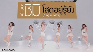 โสดอยู่รู้ยัง Single Lady  สโมสรชิมิ Official MV โปรเจ็คท์ สโมสร สโมโสด  Shimi Rsiam [upl. by Nilloc347]