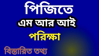 এম আর আই পরিক্ষা পিজিতে কিভাবে করাবেন  কখন আসবেন [upl. by Laaspere647]