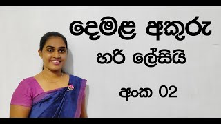 දෙමළ අකුරු පාඩම් අංක 02 Tamil With Adheesha Tamil Alphabet Lesson 02 [upl. by Leciram]