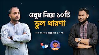 ওষুধ নিয়ে ১০টি ভুল ধারণা 💊 10 Common Medicine Facts [upl. by Girish474]