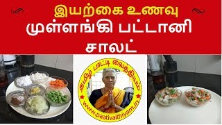 இயற்கை உணவு முள்ளங்கி பட்டானி சாலட் Fireless Cooking Radish Peas Salad [upl. by O'Donovan]