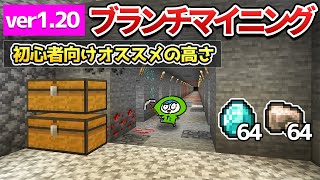 【最新】初心者でも簡単ブランチマイニングのやり方と鉱石別のオススメの高さ！【マイクラ】統合版 [upl. by Weiss]