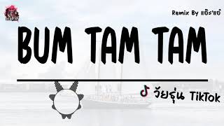 เบสกระหึ่ม โจ๊ะๆ เพลงฮิต TikTok  BUM TAM TAM   Remix BY DJแอ๊ะแอ๋ [upl. by Nnagrom]