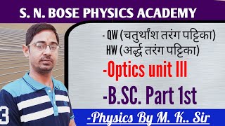 Quarter wave amp Half wave platesचतुर्थांश व अर्द्ध तरंग पट्टिकाBsc 1st Optics unit lll प्रकाशिकी [upl. by Adnema]