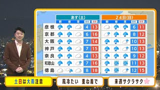 【3月23日土24日日】土日は断続的に雨で「大雨」に注意 さくら開花は大阪・京都『２５日』予想【近畿地方の天気】天気 気象 [upl. by Onilegna189]