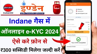 LPG Gas eKYC Kaise kare 2024  Indane gas eKYC online  Indane Gas eKYC Kaise kare 2024 lpg eKyc [upl. by Alaekim]