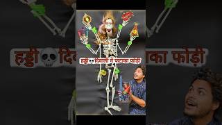 हड्डी💀 दिवाली में फटाखा फोडी👹 november bhoot [upl. by Gimble]