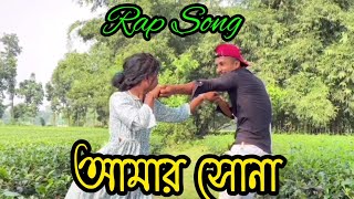 আমার সোনা Rap Song 🥺😊Rap Song 🥺😊 Rajbanshi Pagol Paribar [upl. by Secundas359]