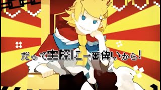 【鏡音リンレン】しんでしまうとはなさけない！【MV】 Shindeshimautowa Nasakenai [upl. by Shipman958]