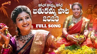 Mangli  Kolo Kolo Komma Kol Bathukamma Song 2023  Racha Ramulamma  Kamal Eslavath  Madeen SK [upl. by Gula149]