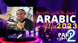 Arabic Mix 2023 Part 2 🎵 ميكس من أجمل الأغاني العربية [upl. by Yelrihs]