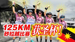 砂拉越比赛【下集】美里125KM公路赛！BB车队领圣杯！平路突围战！Sarawak Kuala Baram Cycling Race Part 2 [upl. by Savihc]