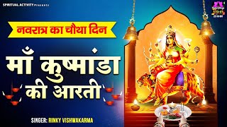 शारदीय नवरात्रि स्पेशल  Maa Kushmanda Ki Aarti  जय कुष्मांडा माता  माँ कुष्मांडा की आरती [upl. by Teerell]