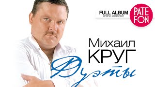 Михаил КРУГ  ДУЭТЫ Full album [upl. by Va]