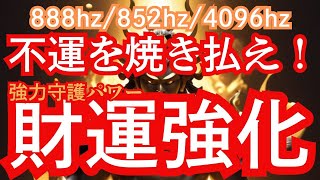 【不動明王様御守り画像無料配布中】不運を焼き尽くして金運を上げる！強力パワーで財運向上すぐにお金が入ってくる！888hz、852hz、4096hzソルフェジオ周波も強力出力中！ [upl. by Marelda]