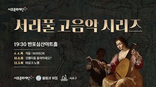 서리풀 고음악 시리즈 코렐리를 좋아하세요 [upl. by Yriek739]