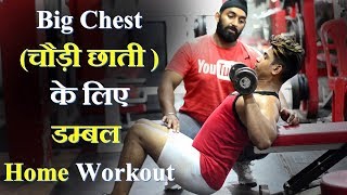 Best Home Chest Workout With Dumbbells  FitnessFighters [upl. by Nesyrb]