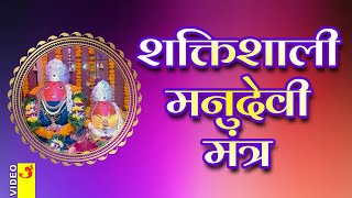 Manudevi Mantra  Manumata Mantra  मनुदेवी मंत्र  सातपुडा निवासिनी श्री मनुमाता मंत्र manudevi [upl. by Yraccaz]