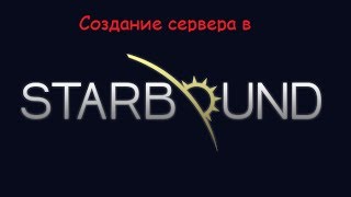 Как создать сервер в Starbound [upl. by Pedro37]