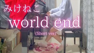 【みけねこ】「world end」Short ver を弾いてみました。 [upl. by Ursuline]