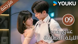 الحلقة 09 دراماعناق في الليلة المظلمة  Embrace in the Dark Night دراما رومانسية  YOUKU [upl. by Tam381]