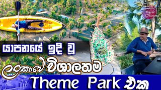 යාපනයේ ඉදි වූ ලංකාවේ විශාලතම Theme park එක  Travel With Chatura [upl. by Yelehsa874]