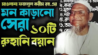 Top 10 Waz of All Time by maulana fazlul karimমরহুম পীর সাহেব চরমোনাই হুজুরের সেরা ১০টি রুহানি বয়ান [upl. by Angelo874]