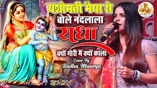 krishnajanmastami यशोमती मैया से बोले नंदलाला राधामौर्या कृष्ण भजन Radha Keau Gori Main Kyo Kala [upl. by Atiran]