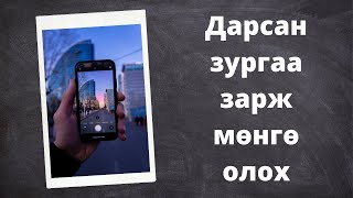 Интернетээр мөнгө олох  Дарсан зургаа зарж мөнгө олох [upl. by Walford]