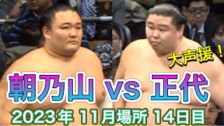 本日最大の声援！朝乃山vs正代 元大関対決！【大相撲令和5年11月場所】14日目 20231125 ASANOYAMA vs SHODAI Sumo DAY14 Nov 現地観戦 九州場所 [upl. by Dlonra]