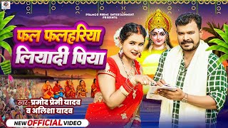 Video  Pramod Premi Yadav  Alisha Yadav  फल फलहरिया लियादी पिया  New Bhojpuri Chhath Song 2024 [upl. by Ahsiekam]