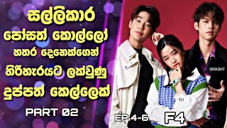 F4 ThailandBoys Over Flowers Sinhala Reviewසල්ලිකාර කොල්ලන්ගෙන් හිරිහැරයට ලක්වු දුප්පත් කෙල්ලෙක්2 [upl. by Llevad557]