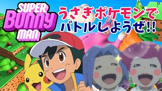 【ポケモン】サトシピカチュウとR団でスーパーバニーバトル開幕！！！！？ポケモン 【声真似】 [upl. by Atirihs]