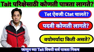 Tait परिक्षेसाठी पात्रता कोणती लागते  Tait Exam Eligibility  Tait Exam Age Limit  Tait Exam Info [upl. by Burdett]