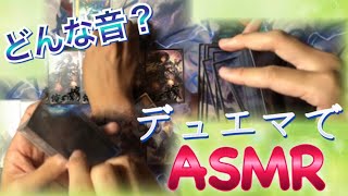 Vol55【ASMR】デュエマのカードだけで癒し音作れるんじゃね？【音フェチ】 [upl. by Sawtelle523]