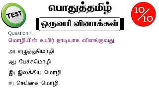 tnpsc group 4 exam in 2024  vao  tnpsc important question and answer  tnpsc exam  tamil question [upl. by Adina290]