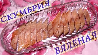 НЕВЕРОЯТНО ВКУСНО Самый простой рецепт  балык из скумбрии  Нереально вкусная вяленая скумбрия [upl. by Aisat]