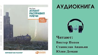 Аудиокнига quotАтлант расправил плечиquot  Айн Ренд [upl. by Gneh]