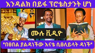 ጋዜጠኛ እንዳልካቸው ዘነበ በይፋ ጌታን መቀበሉን ተናገረ Endalkachew zenebe [upl. by Akirat]