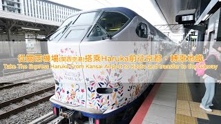 關西機場搭乘Haruka前往京都並轉乘地鐵 Take The Haruka From Kansai Airport to Kyoto and transfer to the subway [upl. by Ammeg920]