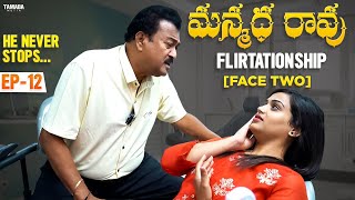 మన్మధ రావు Flirtation ship FACE TWO  Episode 12  He Never Stops  Gautham Talkies  Gautham Raj [upl. by December]