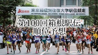 第100回箱根駅伝 順位予想シード圏内 [upl. by Ardnala]