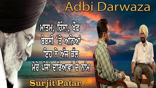 ਮਾਤਮ ਹਿੰਸਾ ਖੌਫ਼  ਬੇਬਸੀ ‘ਤੇ ਅਨਿਆਂ  Surjit Patar  DrBaljinder Nasrali  Punjabi  Poetry [upl. by Reamonn]