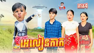 អេលៀនកាក 😂 ភាគ៤ By Hot Dog Lucky [upl. by Okika578]