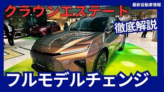 新型 クラウンエステート 2024年7月24日発売！ もうすぐ登場！サイズ エンジンなど 詳細情報 [upl. by Nyroc940]